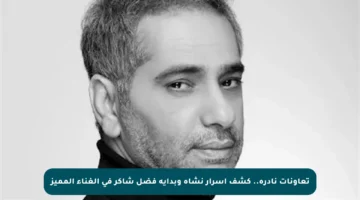 تعاونات نادرة.. كشف أسرار نشأة وبداية فضل شاكر في الغناء المميز